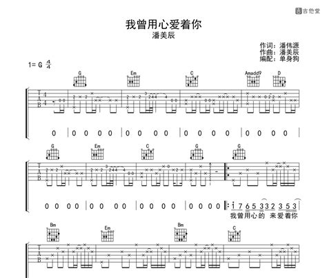 《我曾用心爱着你》吉他谱 潘美辰 G调指法版吉他弹唱伴奏谱 吉他堂