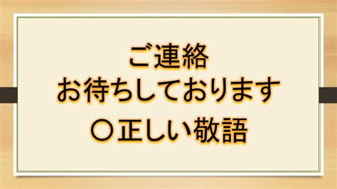 「ご連絡お待ちしております・ご連絡いただければと存じます・ご連絡いただけますと幸いです」は、正しい敬語か？言い換えは？｜おでかけラボ