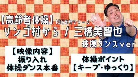 【高齢者体操】リンゴ村から 三橋美智也で体操ダンス！ 介護 ダンス 体操 体操ダンス Youtube