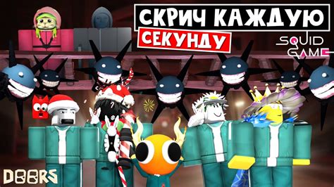 СКРИЧ КАЖДУЮ СЕКУНДУ - Игра в кальмара ДОРС роблокс | Doors roblox ...