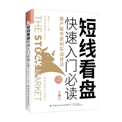 短线看盘快速入门必读散户股市获利实战技法第3版股票入门基础知识技术分析炒股教程书籍新手零基础自学k线投资理财股市金融书虎窝淘