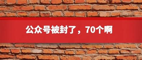 杨飞：公众号被封了，70个啊！损失大了 知乎