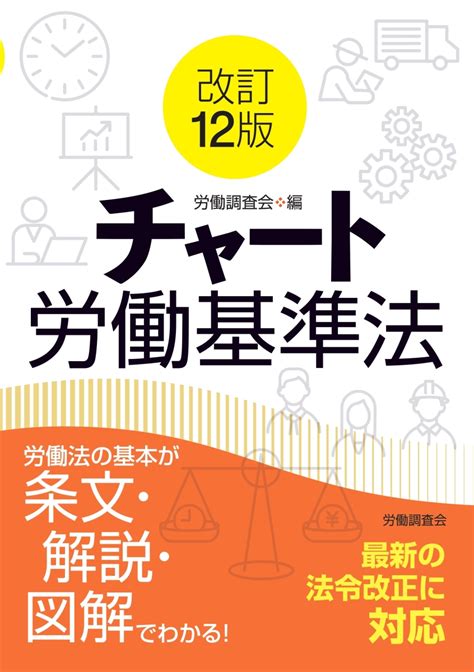 楽天ブックス 改訂12版 チャート労働基準法 労働調査会 9784867880043 本