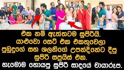 පුබුදු සහ ශලනි සප්‍රයිස් වුන හැටි Pubudu And Shalani Tharaka Birthday