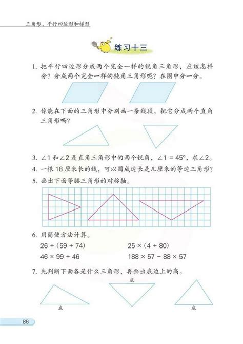 《七、三角形、平行四边形和梯形》苏教版小学四年级数学下册课本2013审定苏教版小学课本