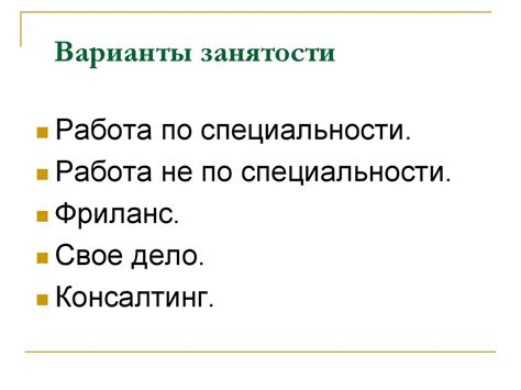 Варианты занятости - online presentation