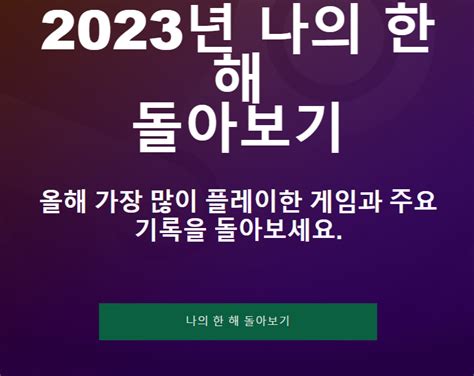 스팀 2023년 나의 한해 돌아보기 스팀pc게임 퀘이사존 Quasarzone