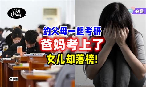 【翻不了身🤣】女子为证明自己拉家人一起考研👩‍🎓结果「父母被录取」自己却落榜