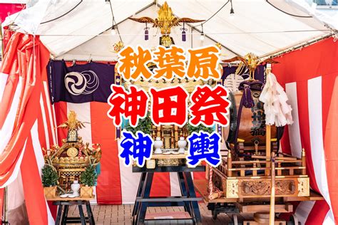 神田祭、4年ぶりの開催。秋葉原の街を神輿が練り歩く エンタメディアアキバ