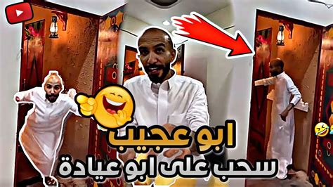 ابو عجيب سحب على ابو عيادة 😂 ابو حصة سناب Youtube