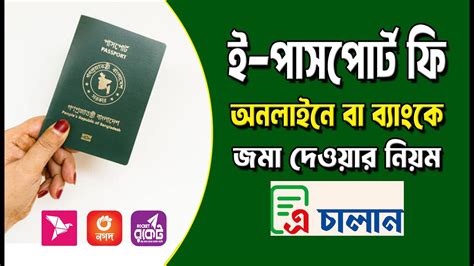 ই পাসপোর্ট ফি জমা দেওয়ার নিয়ম বিকাশ রকেট ও ব্যাংক E Passport