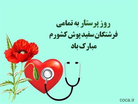 25 متن تبریک روز پرستار به مدافعان سلامت و کادر درمان رسمی و اداری