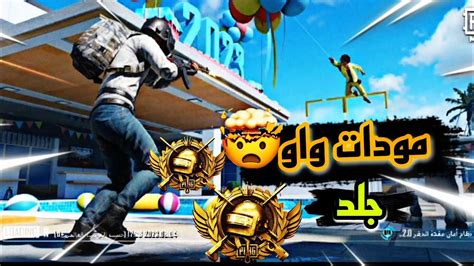 مود واااو 🔥 تختيم اقوى مود 🤯 ببجي موبايل Youtube