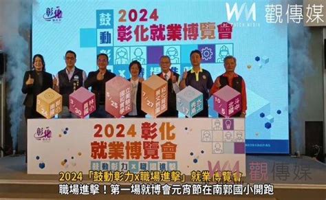 觀傳媒 中彰投新聞 （有影片）／2024「鼓動彰力x職場進擊」就業博覽會 最高薪資上看8萬元