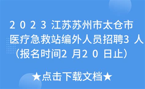 2023江苏苏州市太仓市医疗急救站编外人员招聘3人（报名时间2月20日止）