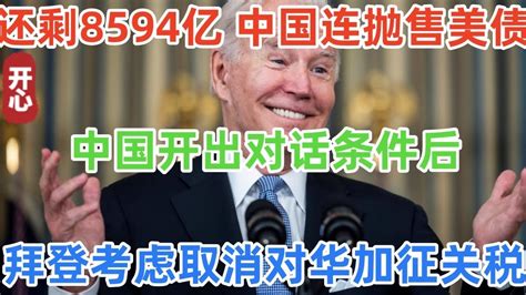 还剩8594亿！中国连续抛售美债！中国开出对话条件后，拜登考虑取消对华加征关税！对华关税损失太大， 超6千美企诉美政府 Youtube