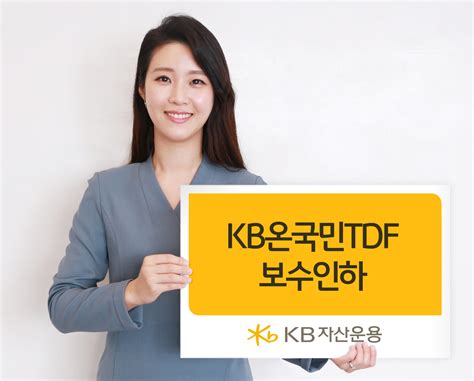 Kb자산운용 ‘kb온국민tdf 운용 보수 업계 최저수준으로 인하