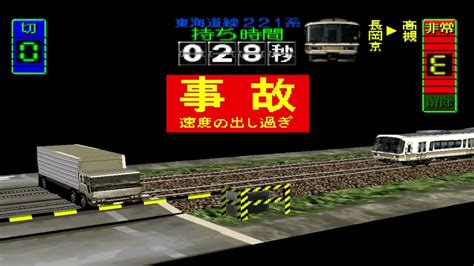 初代【電車でgo🚃】 東海道線 山崎駅通過後に踏切事故‼ 電車 電車でgo Youtube