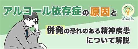 アルコール依存症の原因や併発の恐れのある精神疾患について解説 シンプレ訪問看護ステーション