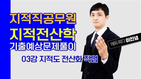 지적직 공무원 지적전산학 기출예상문제풀이 강의 03강 지적도 전산화 작업의 목적 에듀피디 이진녕 Youtube