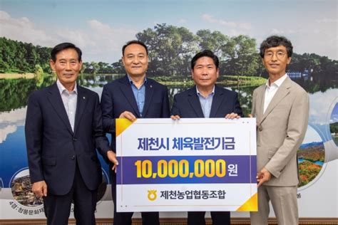 제천농업협동조합 제천시체육회에 체육발전기금 1000만 원 쾌척