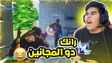 فورت نايت رانك بس ايش يصير لو استعنت بخويي دو المجانين 😂 محاولة الفوز