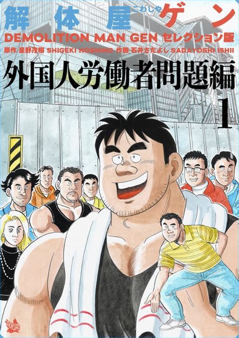 解体屋ゲン セレクション版 外国人労働者問題編1 マンガ（漫画） 石井さだよし星野茂樹：電子書籍試し読み無料 Bookwalker