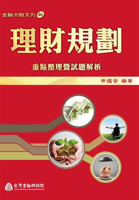 理財規劃人員專業能力測驗 台灣金融研訓院金融廣場網路書店