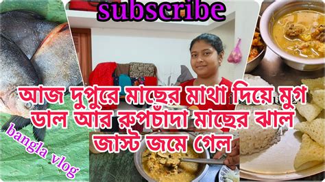 আজ দুপুরে মাছের মাথা দিয়ে মুগ ডাল আর রুপচাঁদা মাছের ঝাল জাস্ট জমে গেল