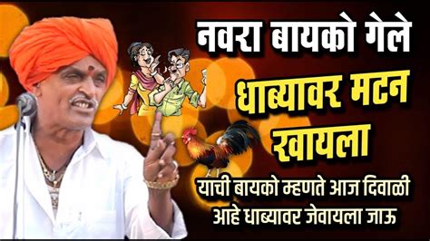 नवरा बायको गेले धाब्यावर मटन खायला इंदोरीकर महाराज कॉमेडी कीर्तन Indurikar Maharaj Comedy