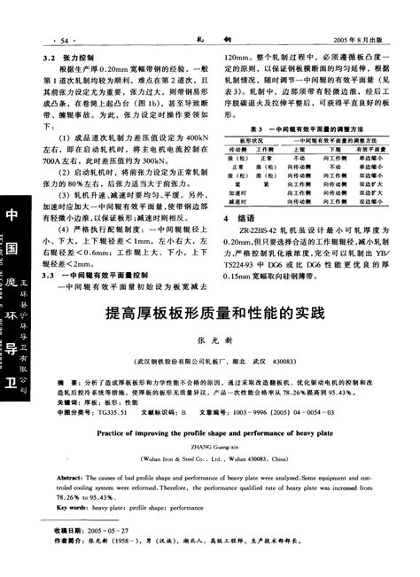 提高厚板板形质量和性能的实践轧钢2005trword文档在线阅读与下载无忧文档