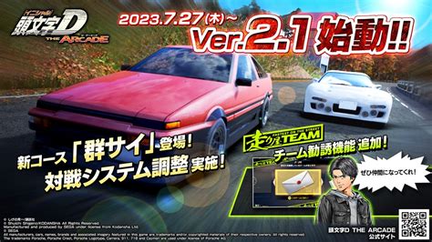 「頭文字d The Arcade」のver210が稼働開始。峠最強伝説で使用されるサーキット「群サイ」が登場