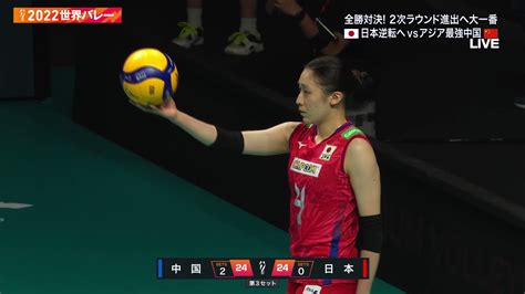 Tbs バレブー On Twitter ／ 🏐世界バレー 🇯🇵女子第3戦🏐 🆚🇨🇳中国 Tbs 系列放送中📺 🔥2次ラウンド進出へ