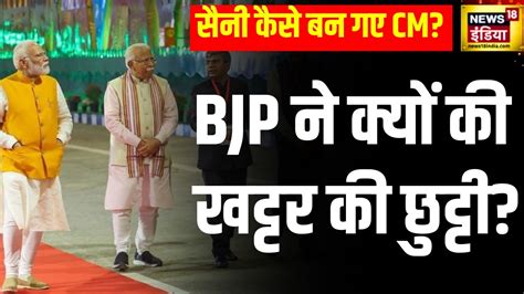 Nayab Singh Saini को Bjp ने Manohar Lal Khattar की जगह Haryana Cm पद के