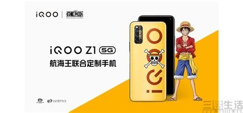 Iqoo Z1航海王联名限定版开启预售，仅2498元—移动终端—三易生活—e生活·e科技