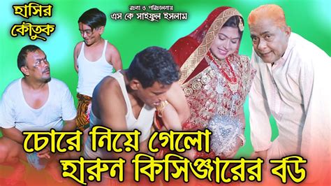 চোর নিয়ে গেলো হারুন কিসিঞ্জার এর বউ হাসির কৌতুক নতুন ভিডিও Harun