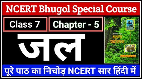 L Class Ncert Bhugol Chapter Summary In Hindi Ncert