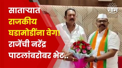 Maharashtra Politics Narendra Patil यांनी घेतली Udayanraje Bhosale यांची भेट कारण काय Youtube