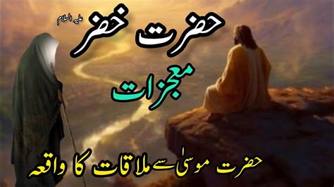 Hazrat Musa Aur Hazrat Khizar Ka Waqiahazrat Musa Aur Hazrat Khizar Ke Mulaqatstory Of Al