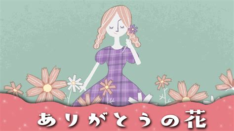 ありがとうの花 手話のイラスト・歌詞の意味は？