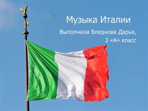 Музыка Италии - презентация онлайн