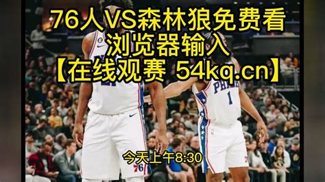 2023nba常规赛官方直播：76人vs森林狼（高清）在线观看比赛jrs联赛直播及录像回放腾讯视频