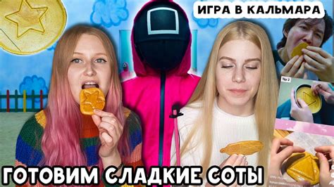 Игра в кальмара СЛАДКИЕ СОТЫ Проверка рецептов из Тик Тока - YouTube