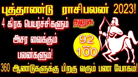 பததணட ரசபலன 2023 தனச new year rasi palan 2023 in tamil