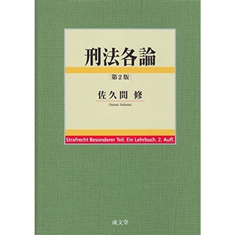 刑法各論 第2版 20211228181958 00192usoregairu工房 通販 Yahooショッピング