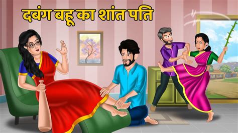 Kahani दबंग बहू का शांत पति Moral Stories In Hindi Khani In Hindi Hindi Kahaniyan Youtube