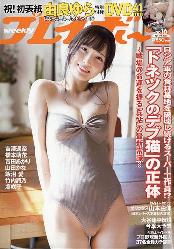 週刊プレイボーイ週プレ 週刊プレイボーイ16号 発売日2022年04月04日 雑誌電子書籍定期購読の予約はfujisan