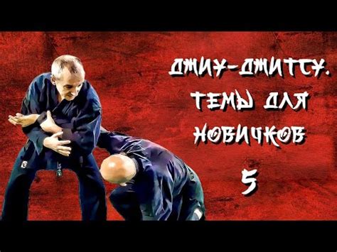 Джиу-джитсу. Темы для новичков 5. - YouTube