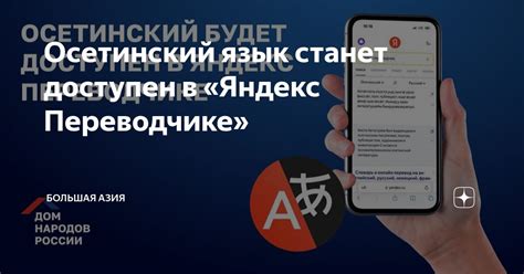 Осетинский язык станет доступен в «Яндекс Переводчике» | Большая Азия ...