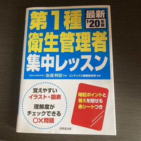 Yahooオークション 第一種衛生管理者 集中レッスン 20年度版 テキス